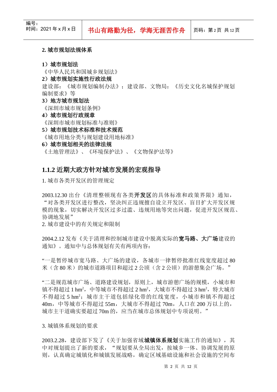 第三讲 城市总体规划(1)_第2页