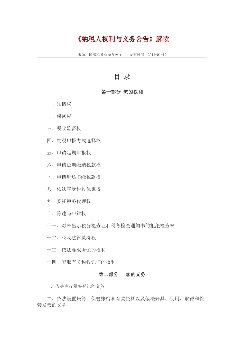 纳税人权利与义务公告解读_第1页