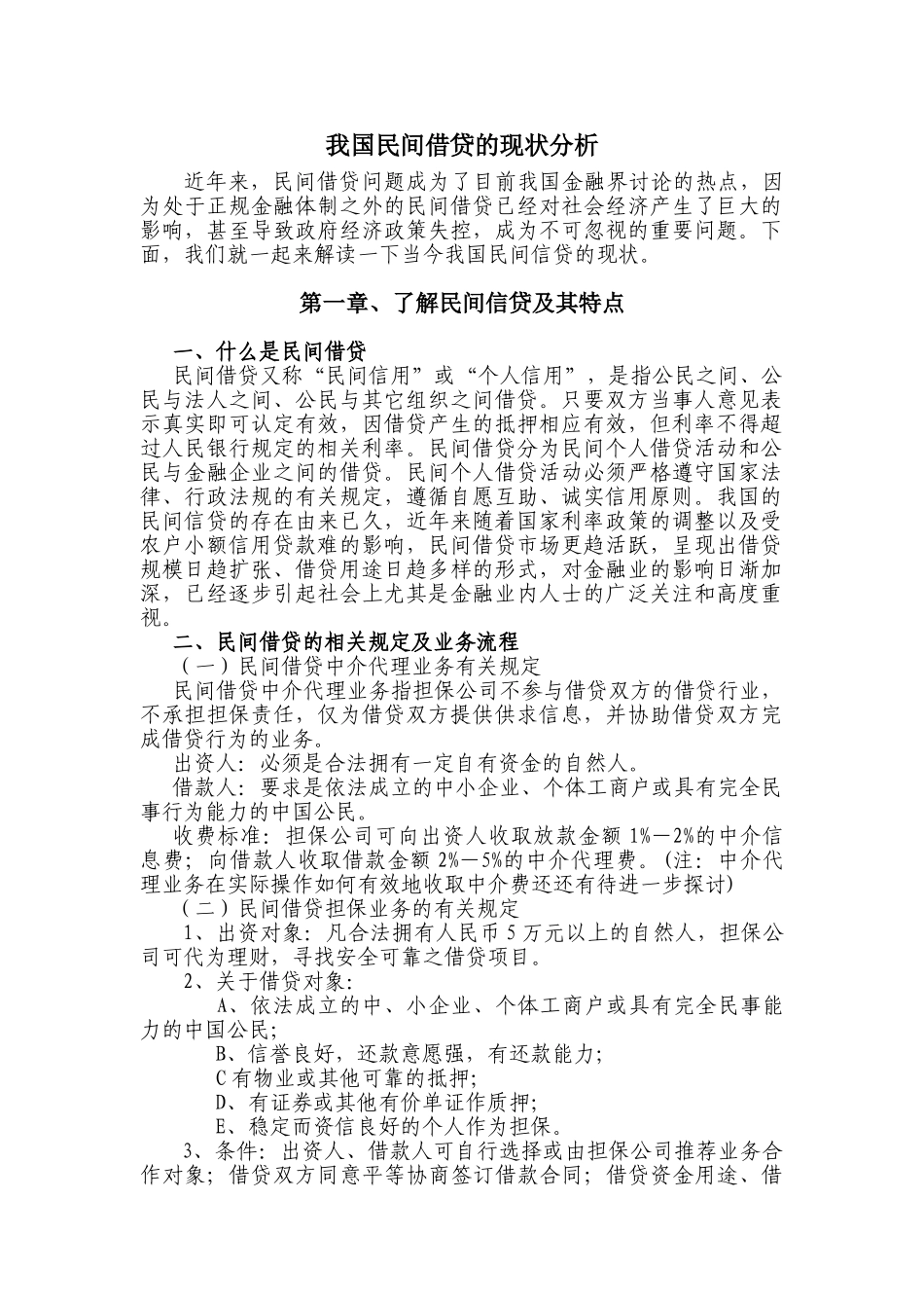 浅析目前我国民间借贷的现状分析_第2页