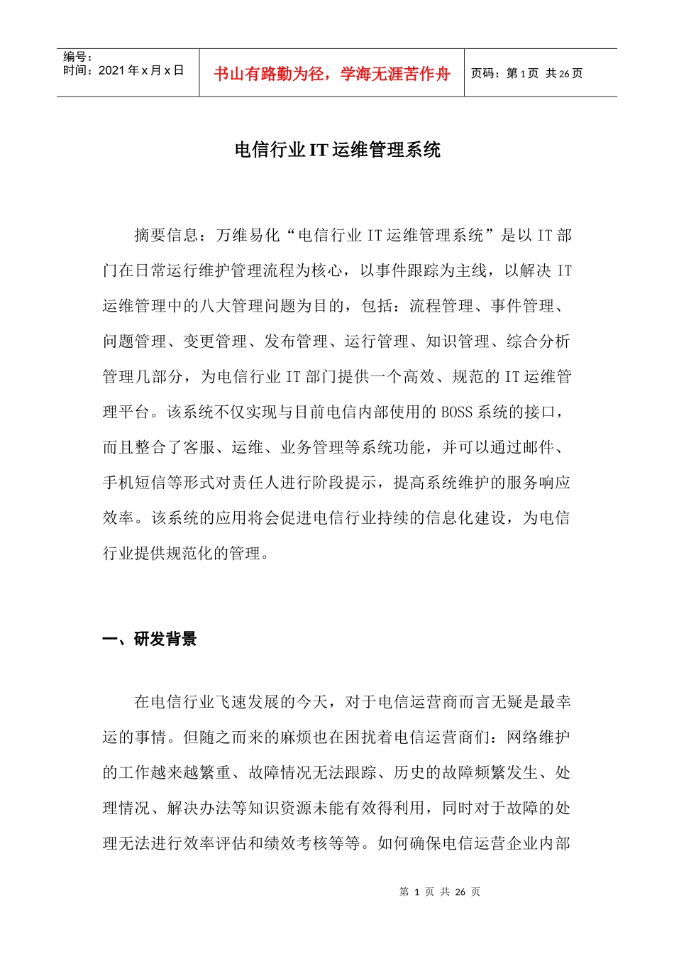 电信行业IT运维管理系统(doc 25)_第1页