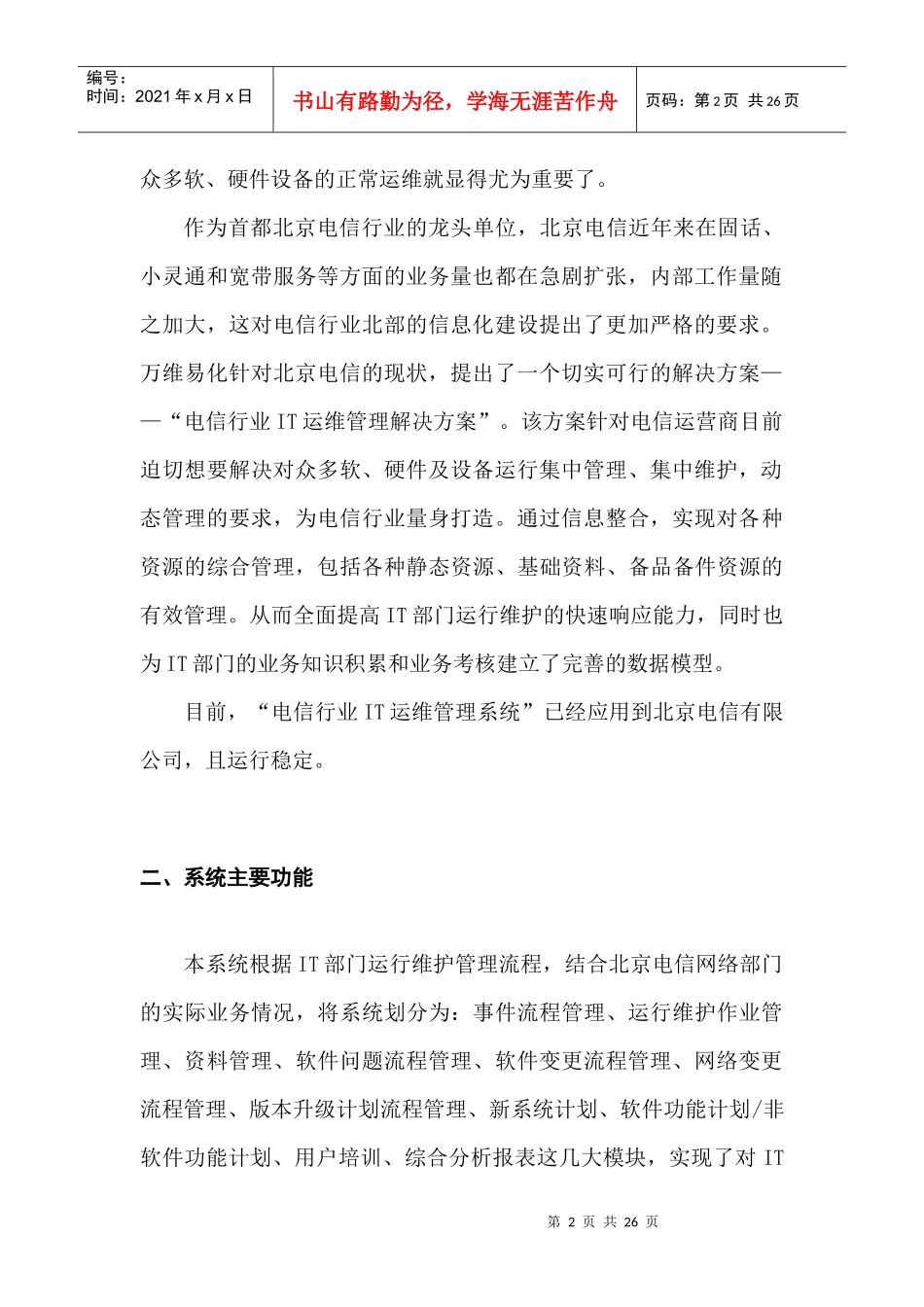 电信行业IT运维管理系统(doc 25)_第2页