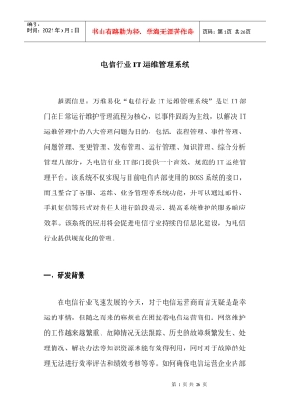 电信行业IT运维管理系统(doc 25)