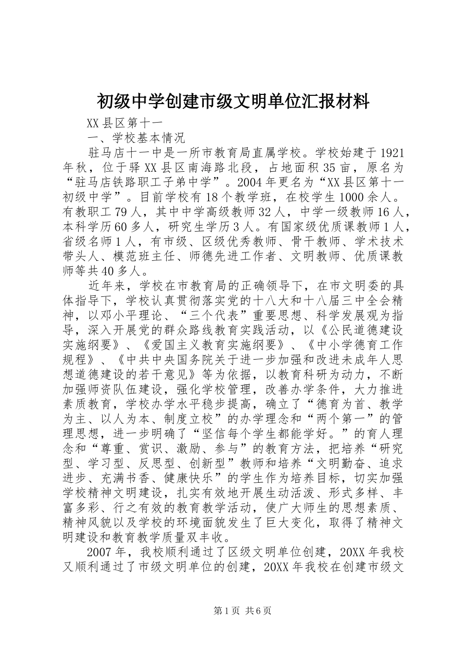 初级中学创建市级文明单位汇报材料_第1页