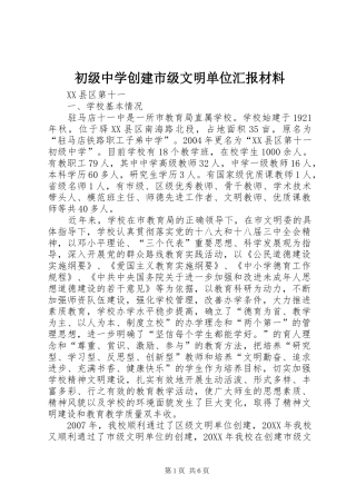 初级中学创建市级文明单位汇报材料