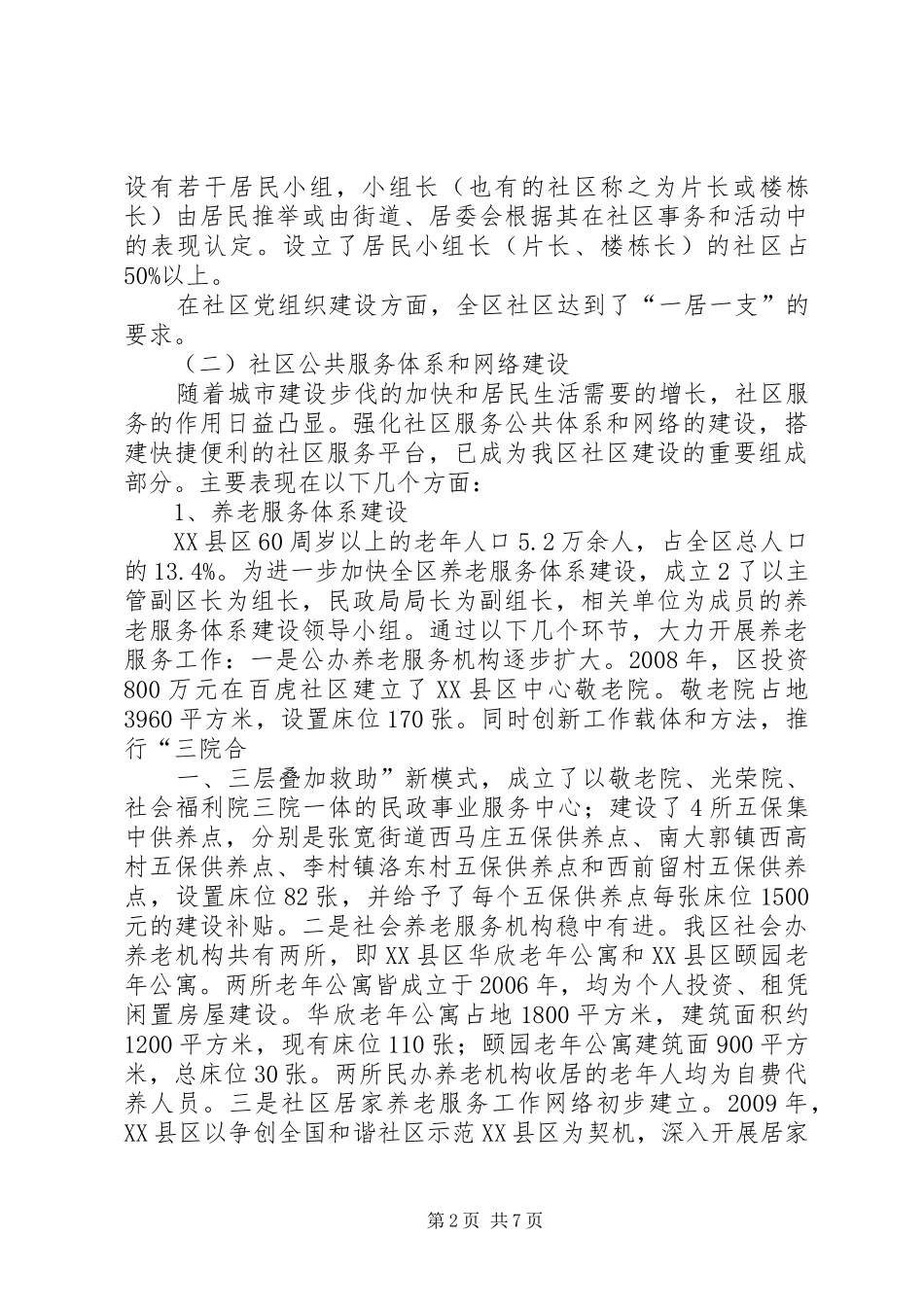 XX市XX县区社区建设调研报告_第2页