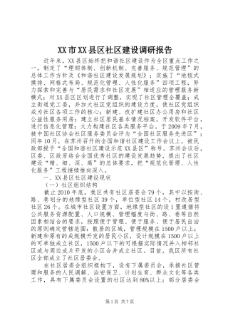 XX市XX县区社区建设调研报告