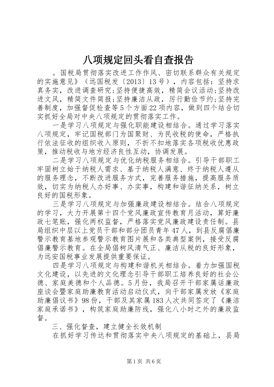 八项规定回头看自查报告_第1页