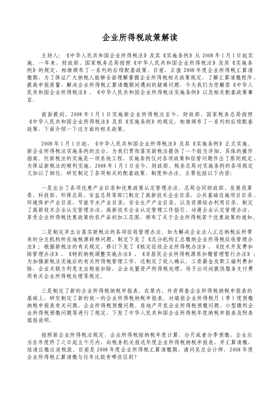 企业所得税政策解读_第1页