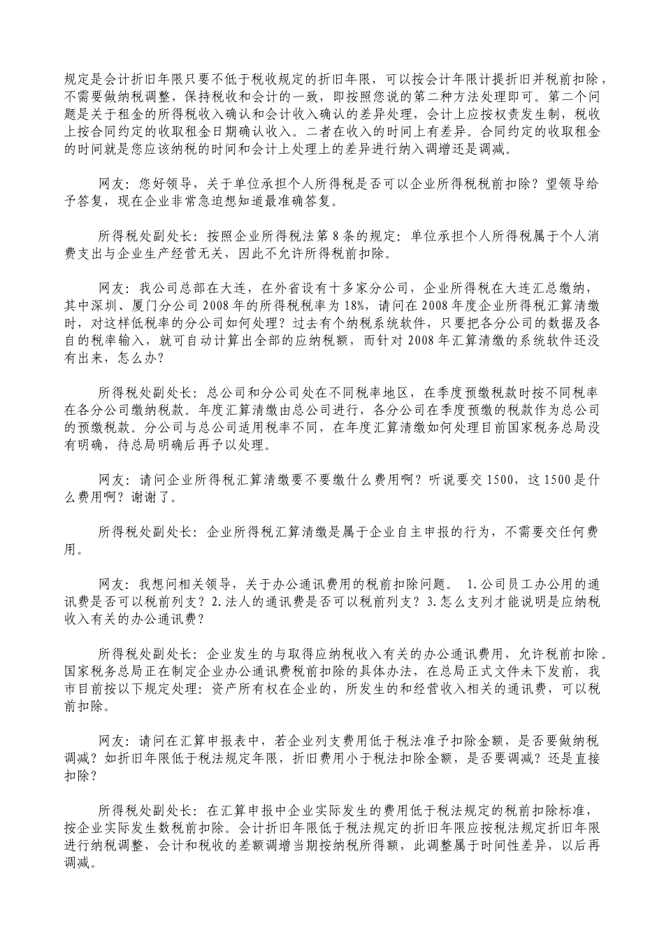 企业所得税政策解读_第3页