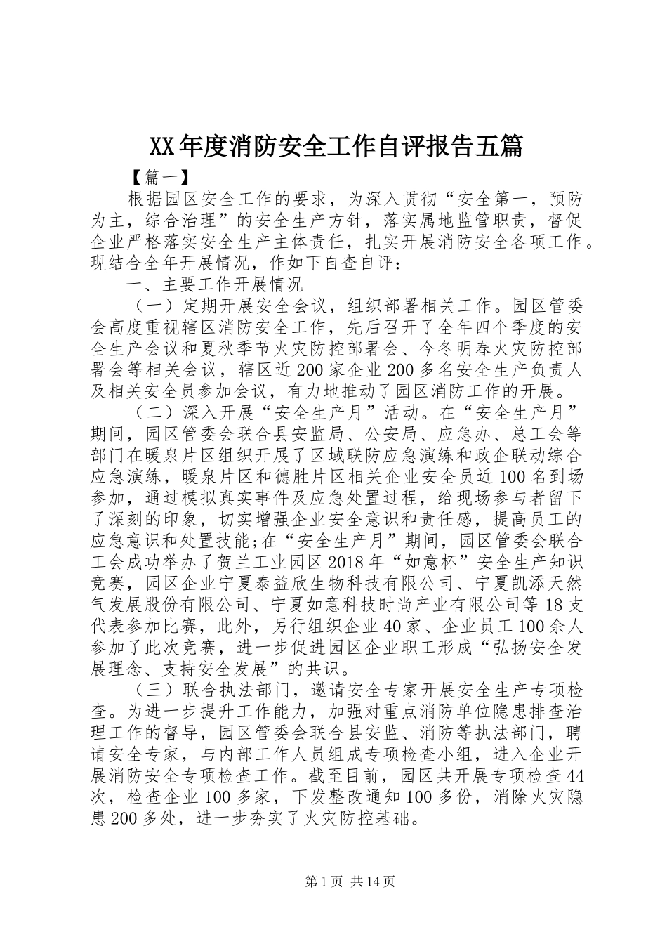 XX年度消防安全工作自评报告五篇_第1页