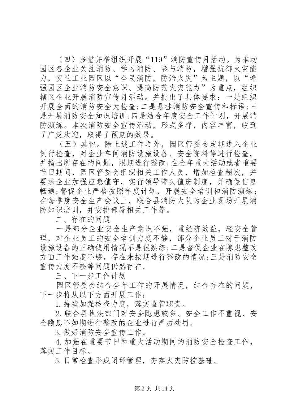 XX年度消防安全工作自评报告五篇_第2页