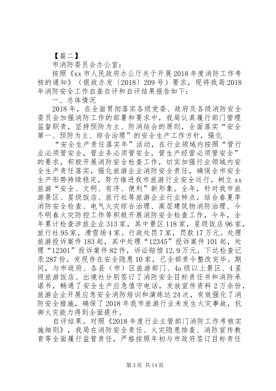 XX年度消防安全工作自评报告五篇_第3页