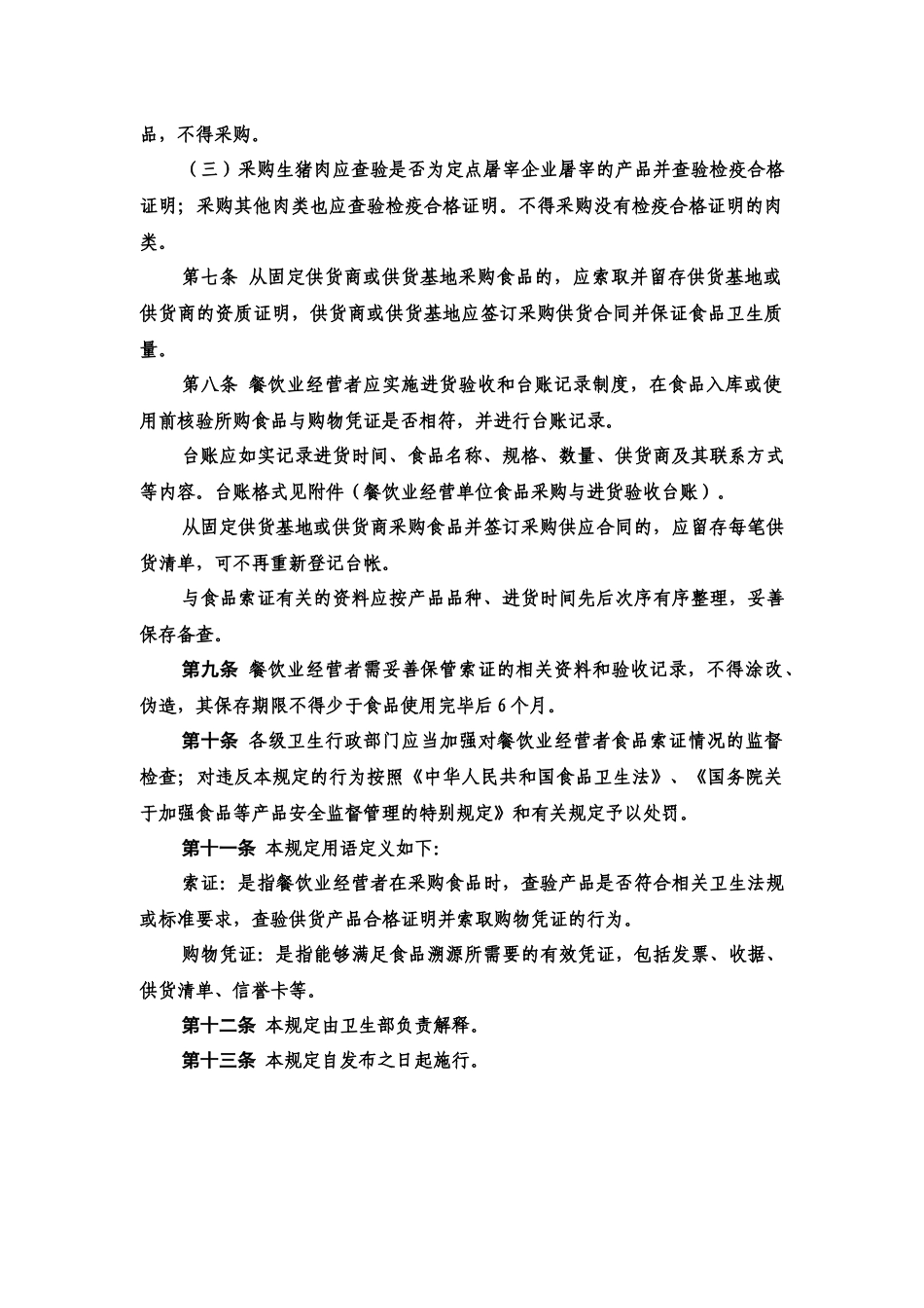 餐饮业食品索证管理规定_第2页