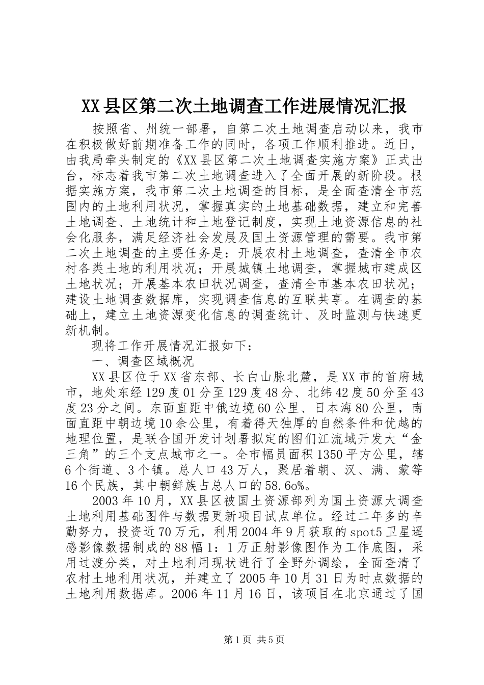XX县区第二次土地调查工作进展情况汇报_第1页