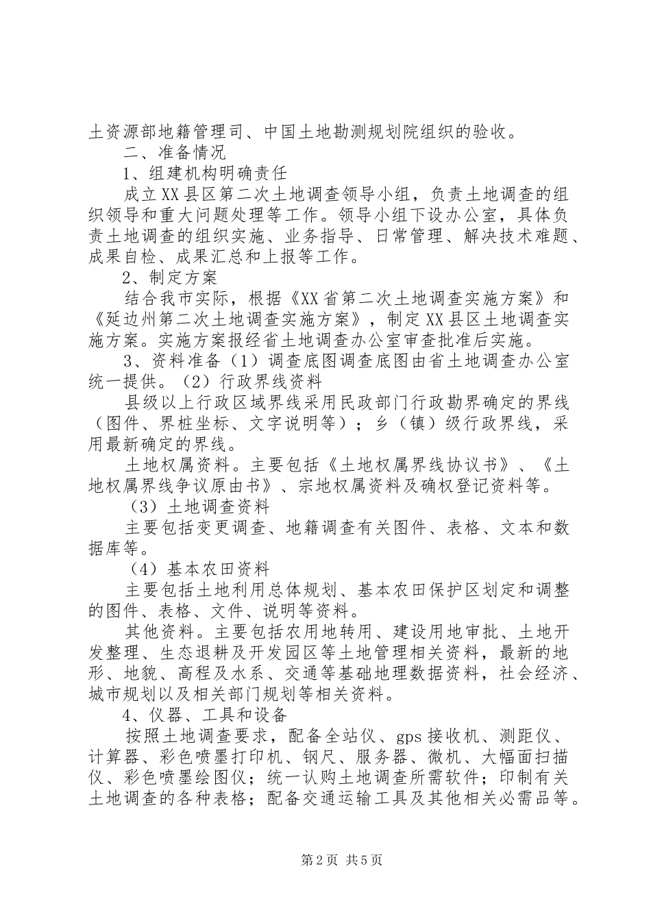 XX县区第二次土地调查工作进展情况汇报_第2页