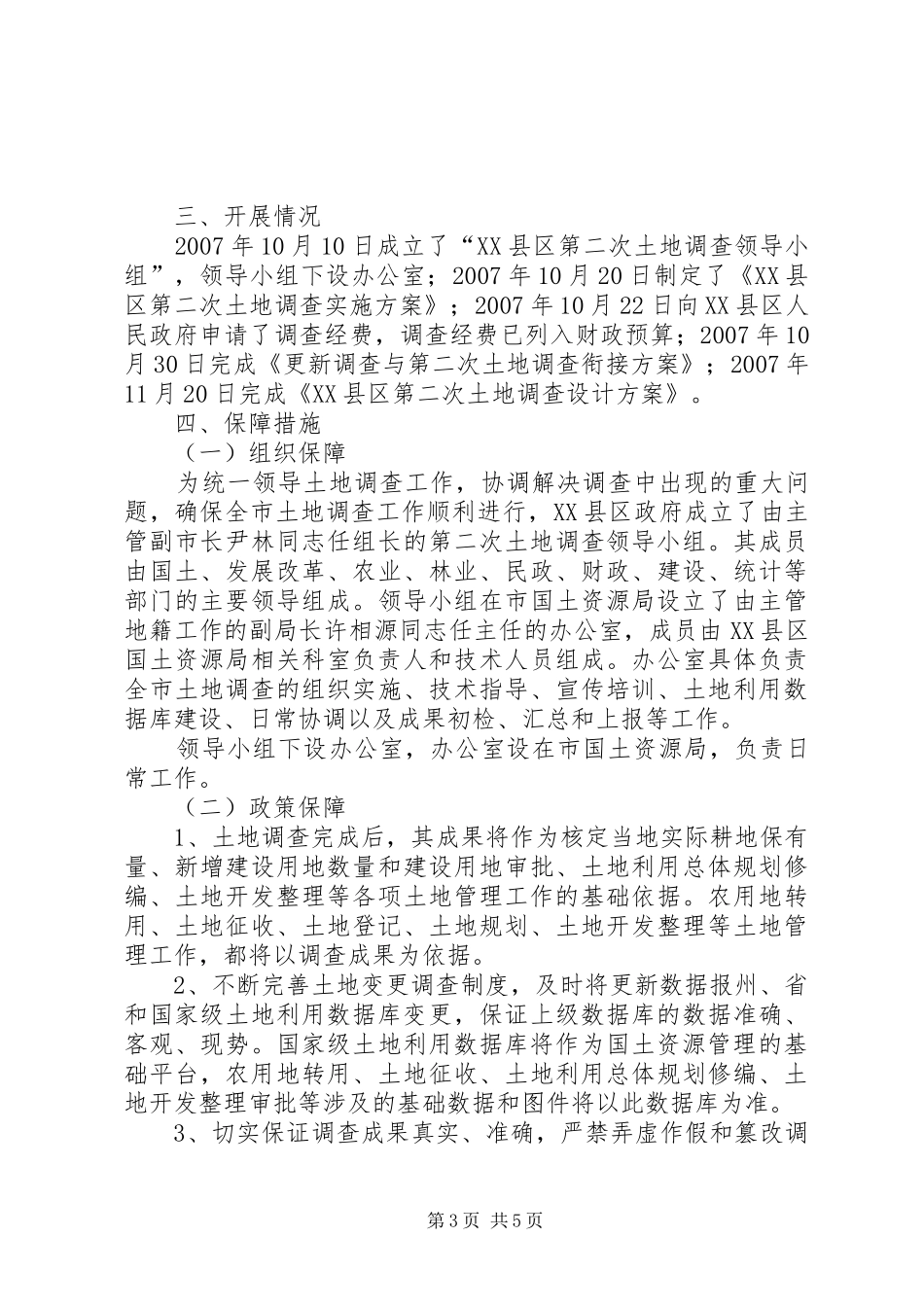 XX县区第二次土地调查工作进展情况汇报_第3页