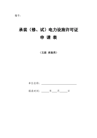电力承装资质五级申请书标准模版