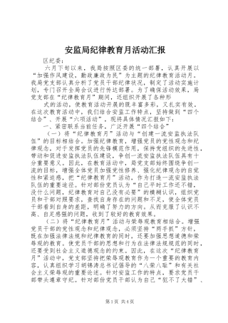 安监局纪律教育月活动汇报