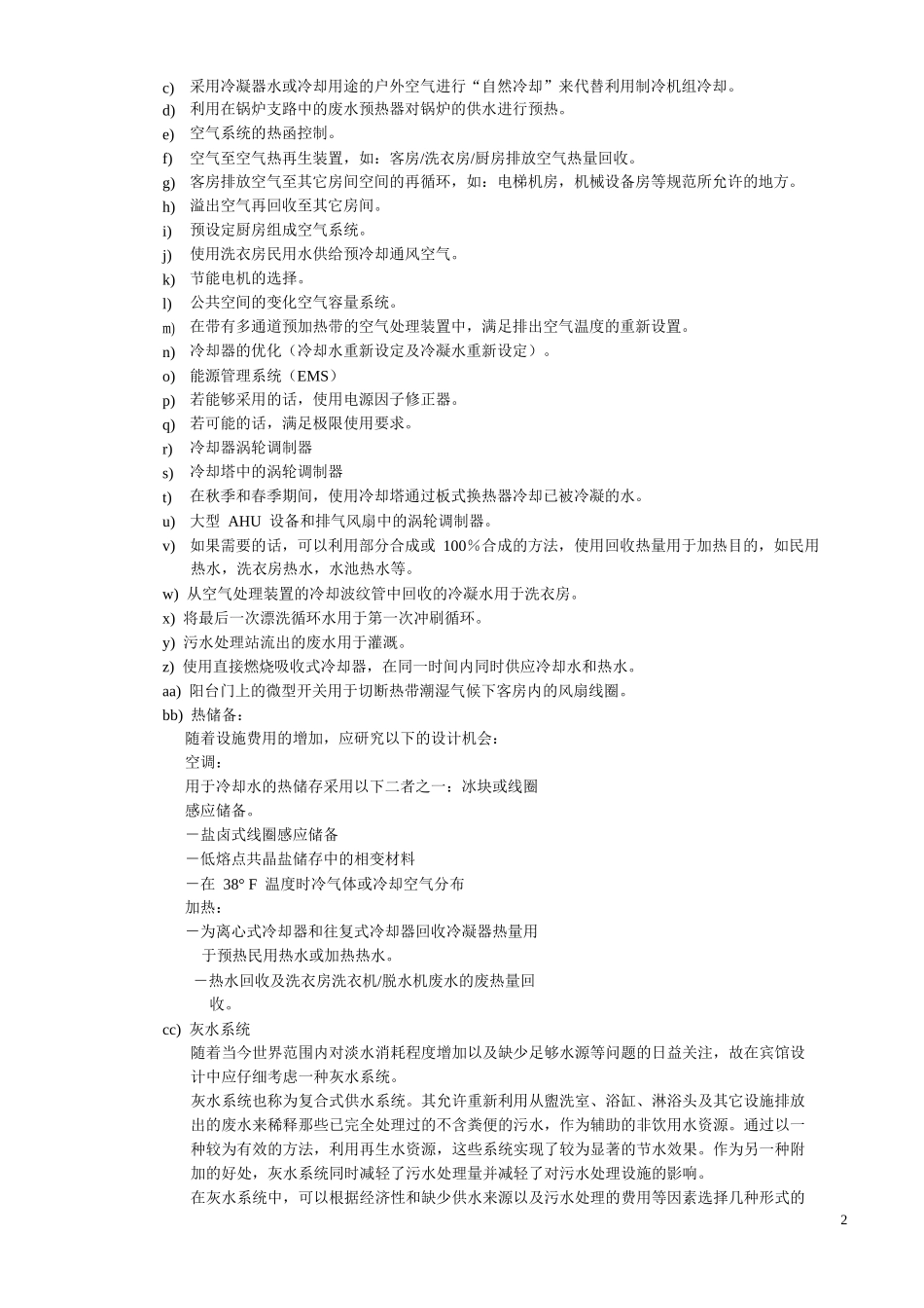 酒店管理筹建酒店工程筹建标准参照资料(叶予舜)_第2页