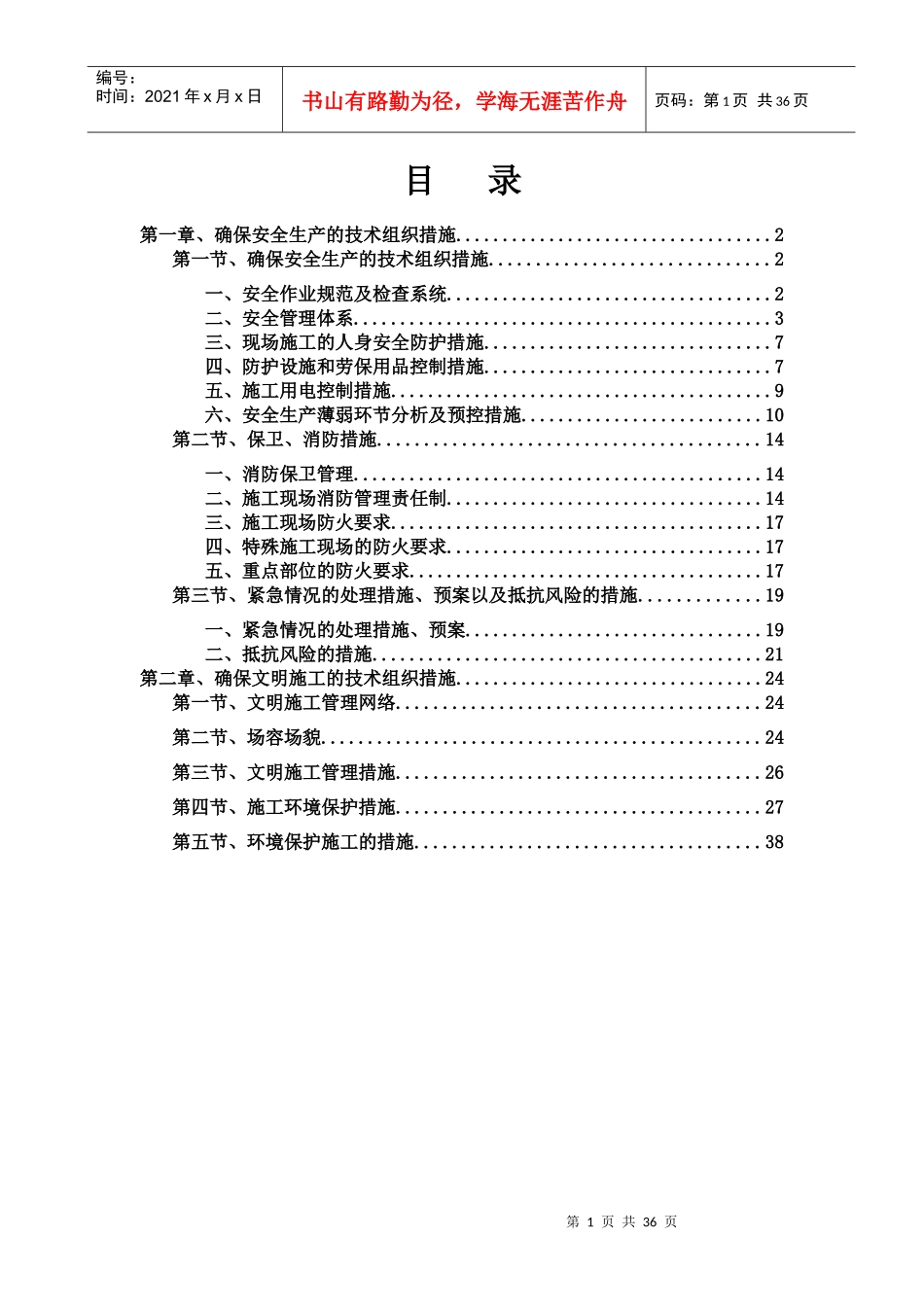 装饰装修安全文明施工方案培训资料_第1页