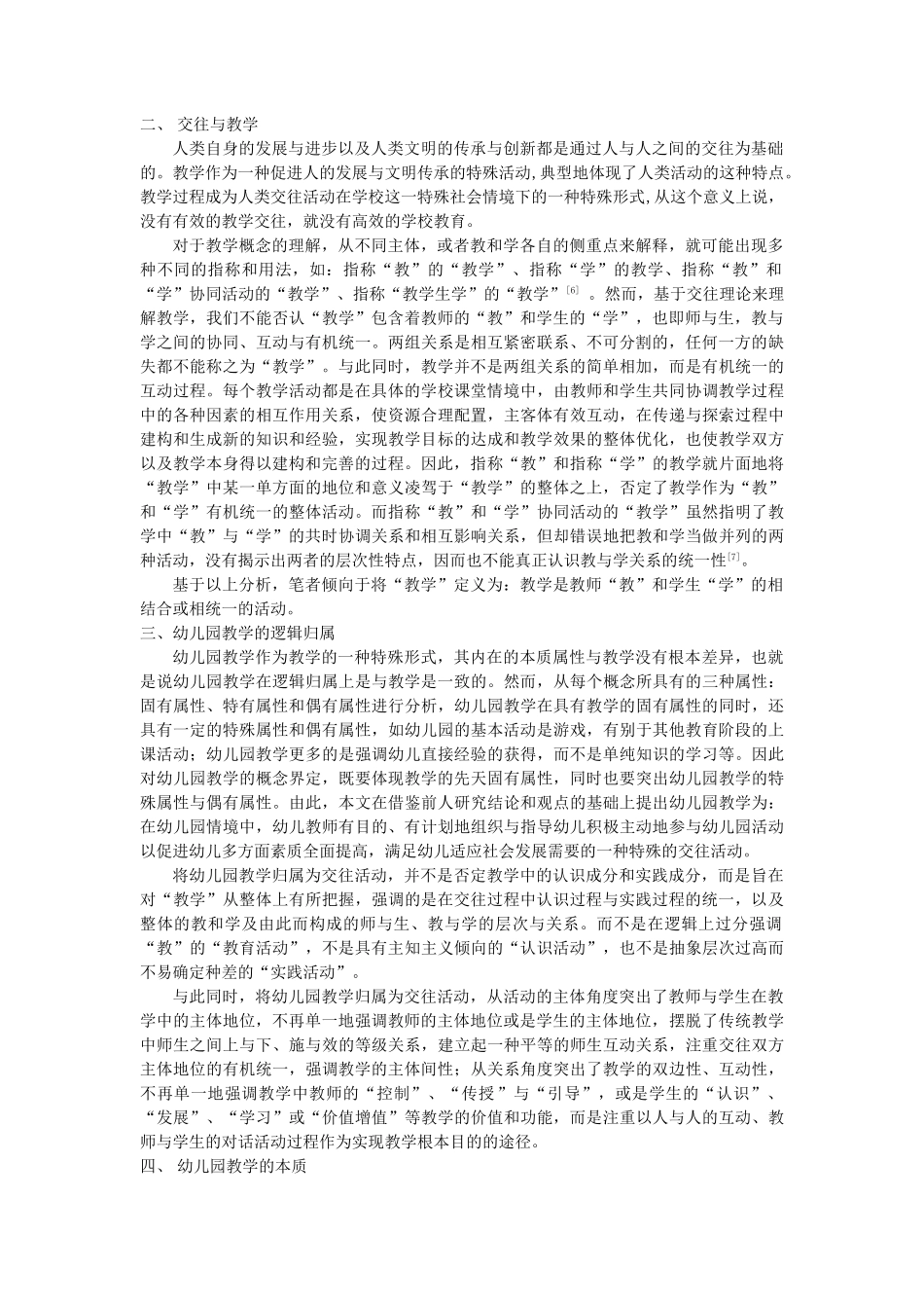 交往理论视野下的幼儿园教学本质,幼儿教育_第2页