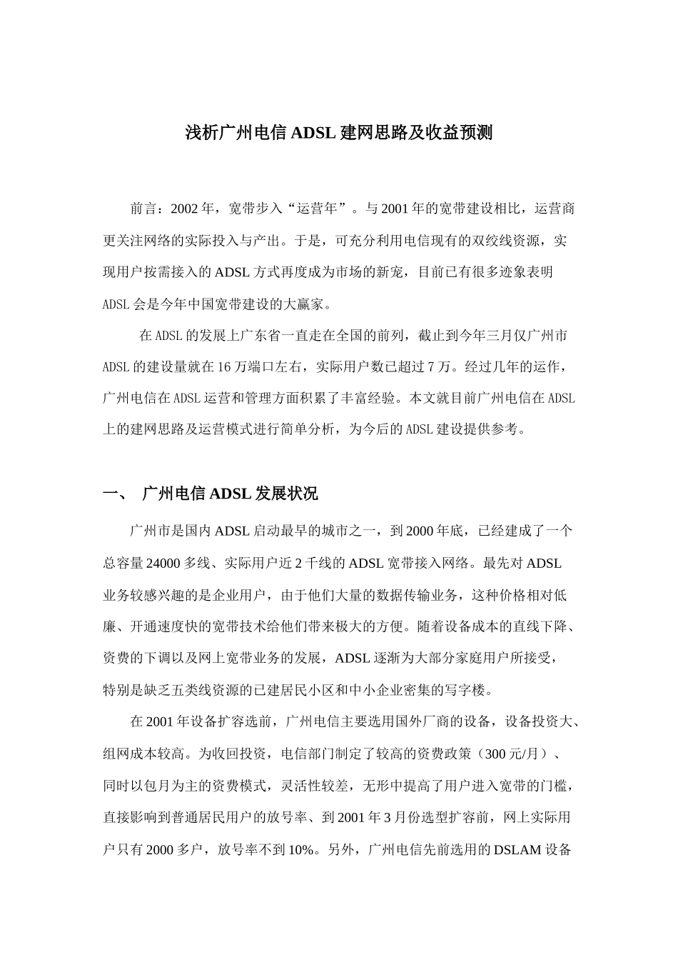浅析广州电信ADSL建网思路与收益预测_第1页