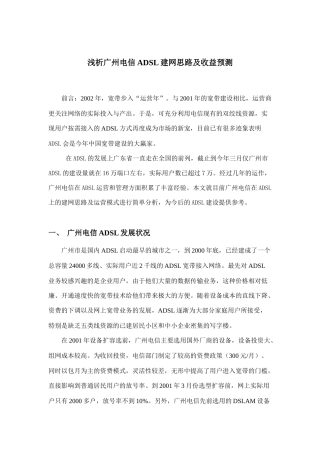 浅析广州电信ADSL建网思路与收益预测