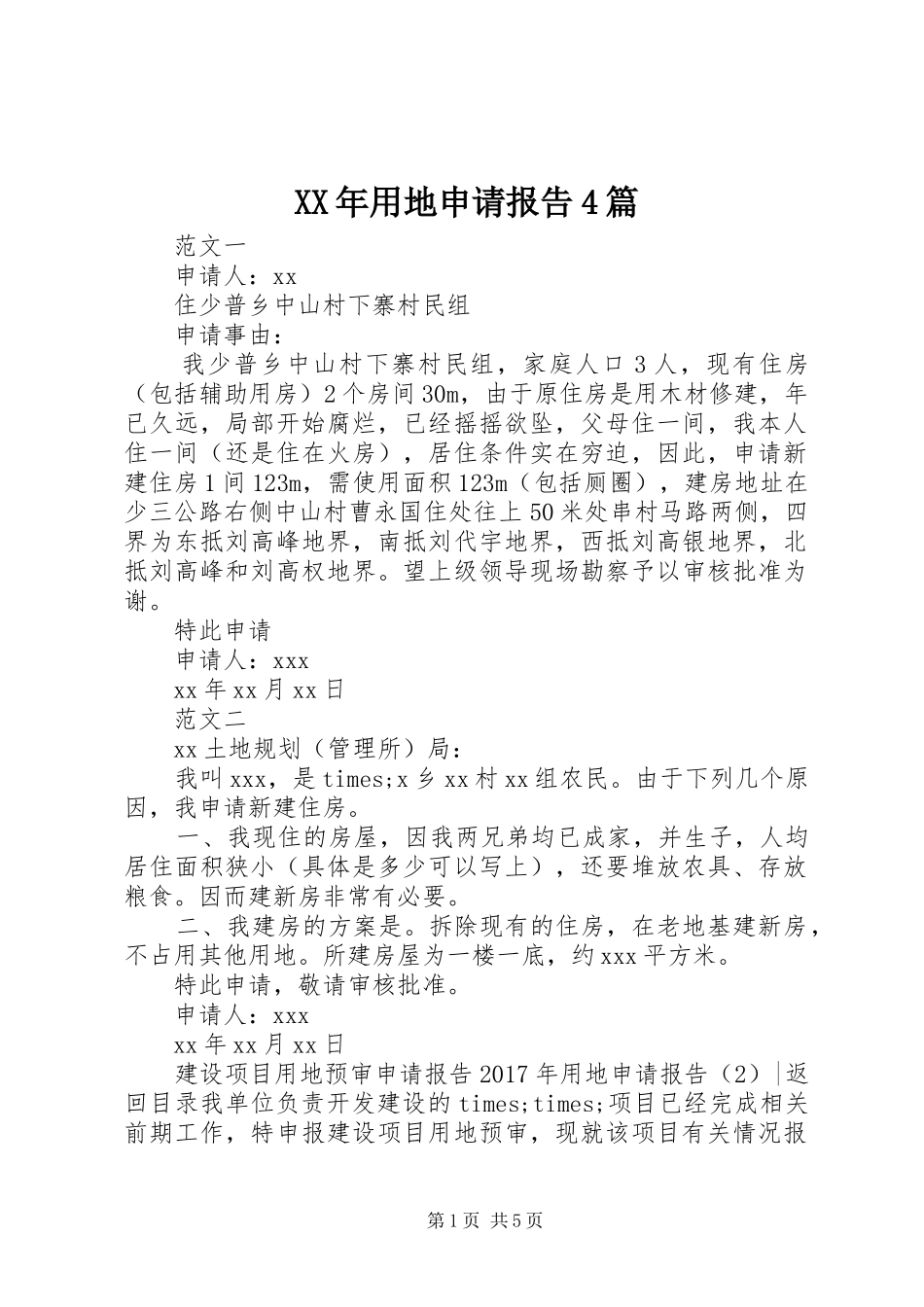 XX年用地申请报告4篇_第1页