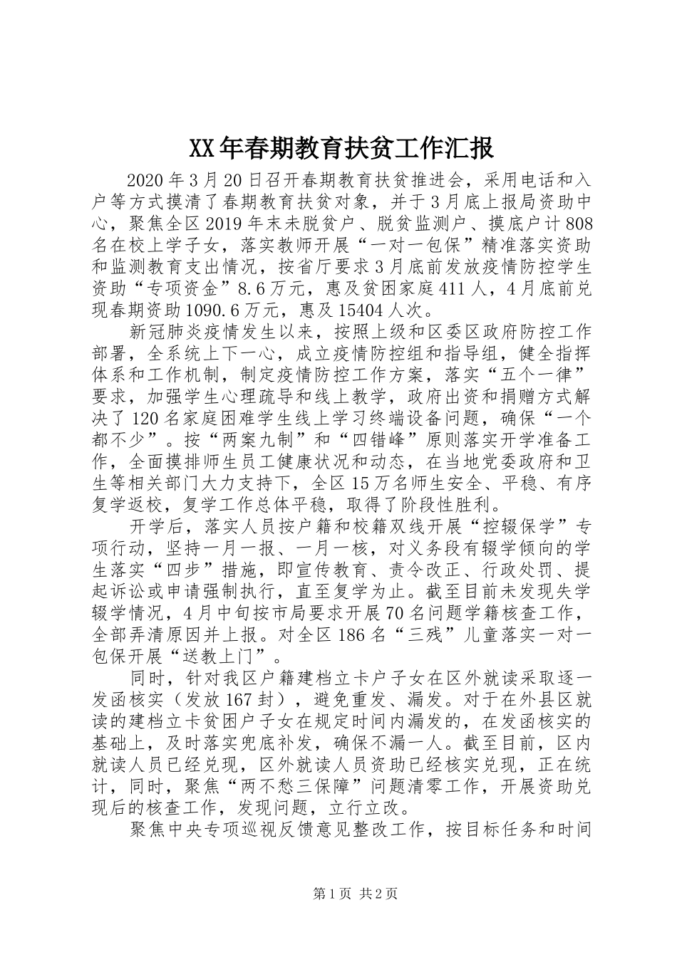 XX年春期教育扶贫工作汇报_第1页