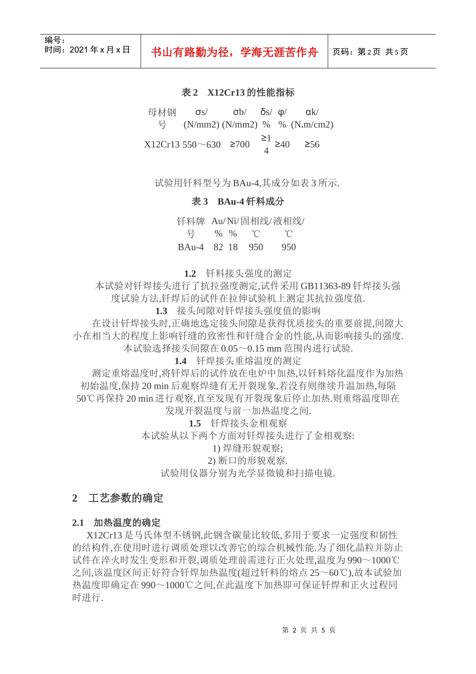 马氏体不锈钢真空钎焊与真空热处理一体化工艺_第2页