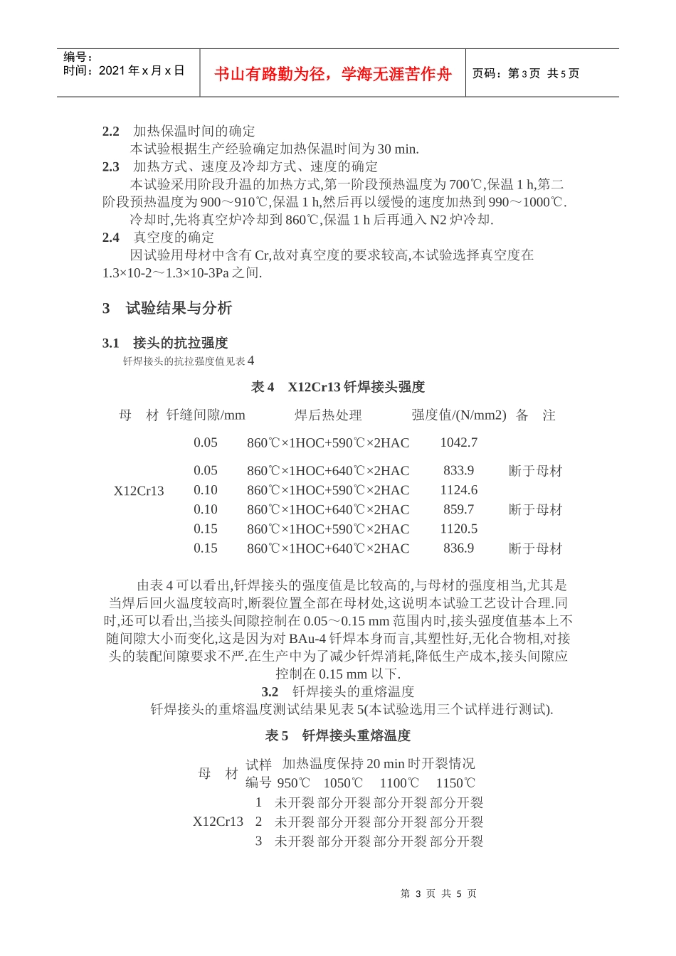马氏体不锈钢真空钎焊与真空热处理一体化工艺_第3页