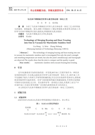 马氏体不锈钢真空钎焊与真空热处理一体化工艺