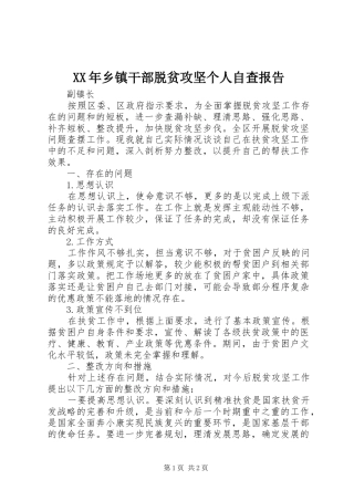 XX年乡镇干部脱贫攻坚个人自查报告