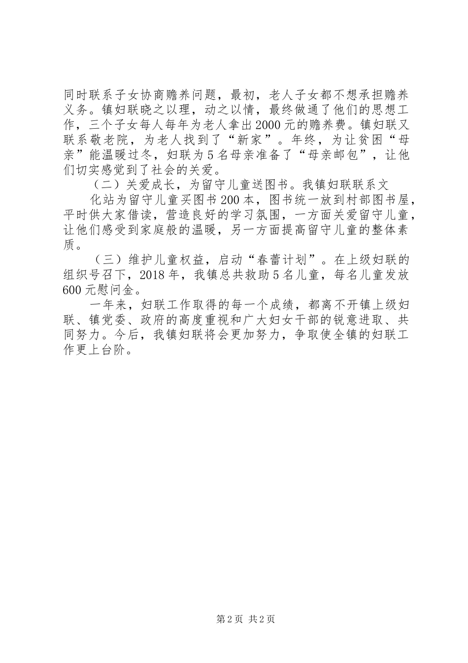 XX年妇联工作汇报材料_第2页
