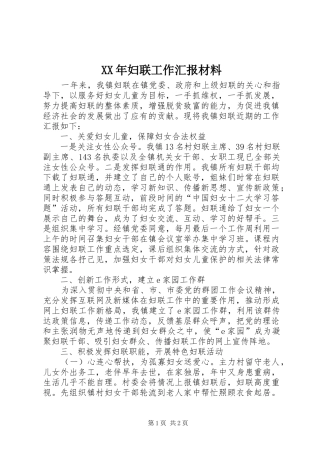 XX年妇联工作汇报材料