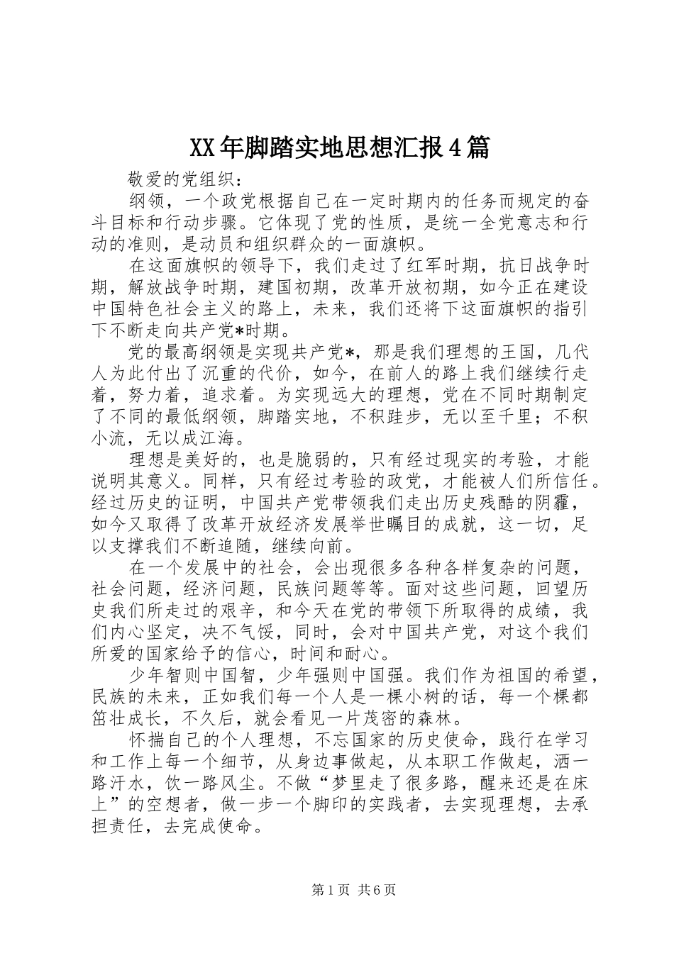 XX年脚踏实地思想汇报4篇_第1页