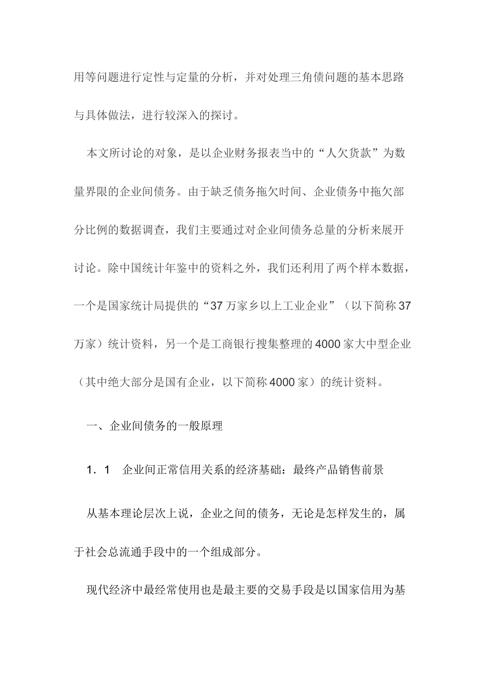 企业间债务与宏观经济波动( 39页)_第2页