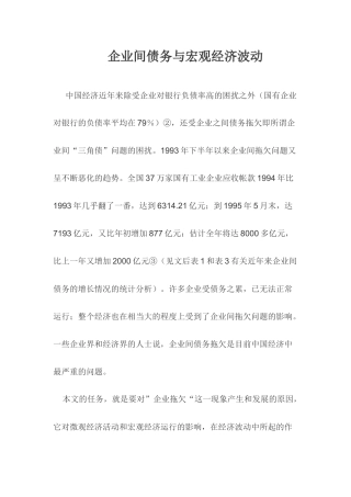 企业间债务与宏观经济波动( 39页)