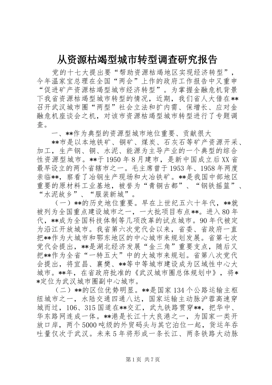 从资源枯竭型城市转型调查研究报告_第1页