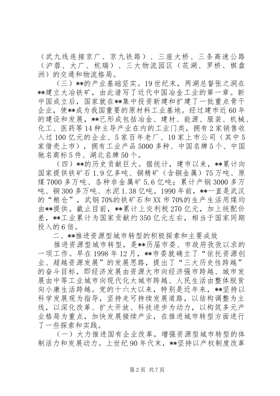 从资源枯竭型城市转型调查研究报告_第2页