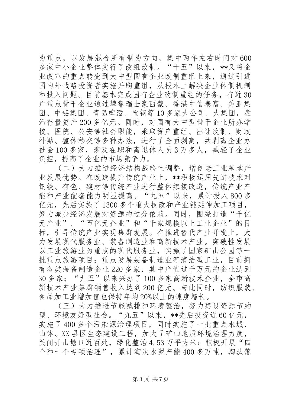 从资源枯竭型城市转型调查研究报告_第3页