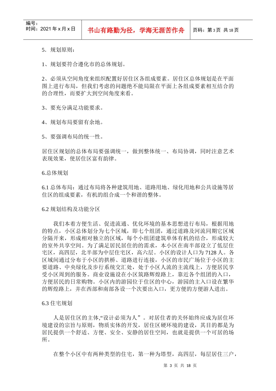 遵化住宅小区总体规划描述_第3页