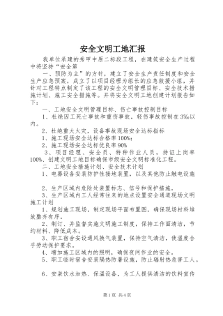 安全文明工地汇报