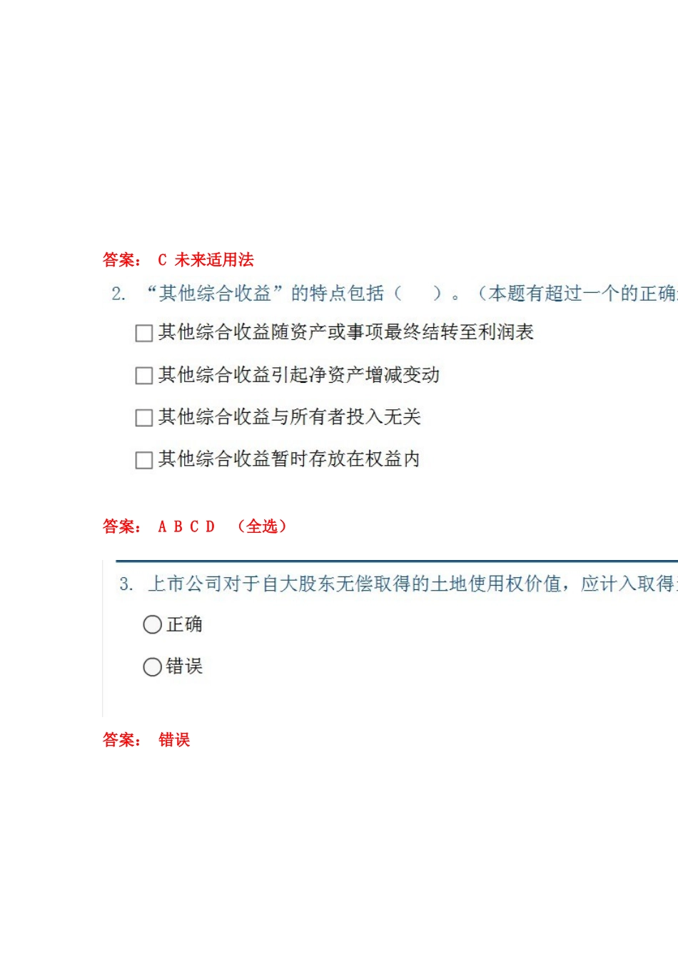 企业会计准则执行中相关试题_第1页