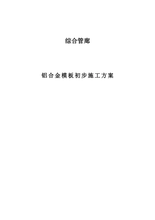 铝模板施工方案(综合管廊)(DOC56页)