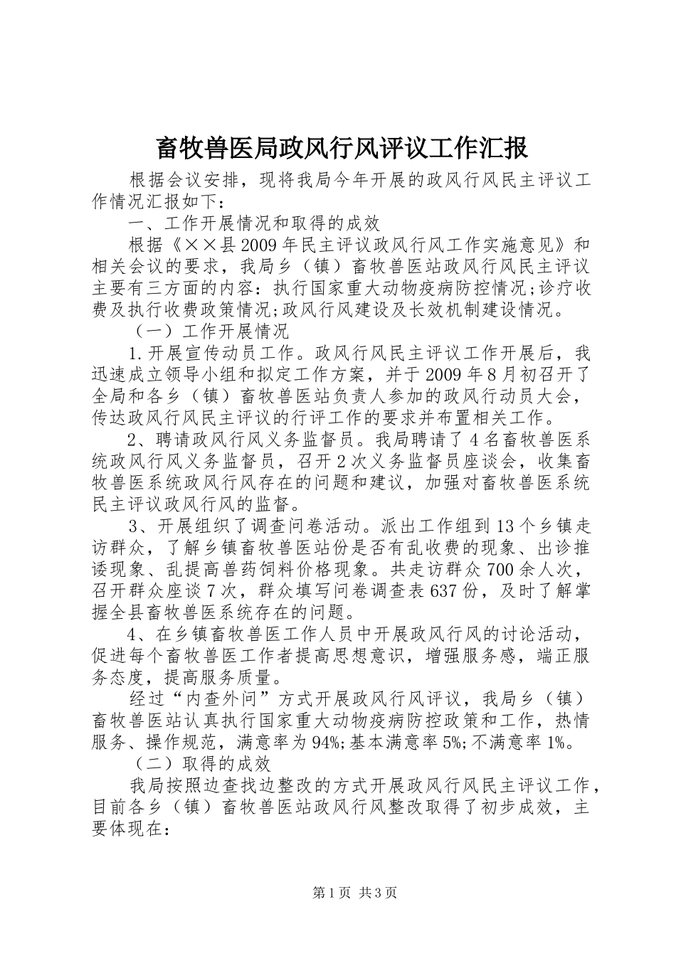 畜牧兽医局政风行风评议工作汇报_第1页