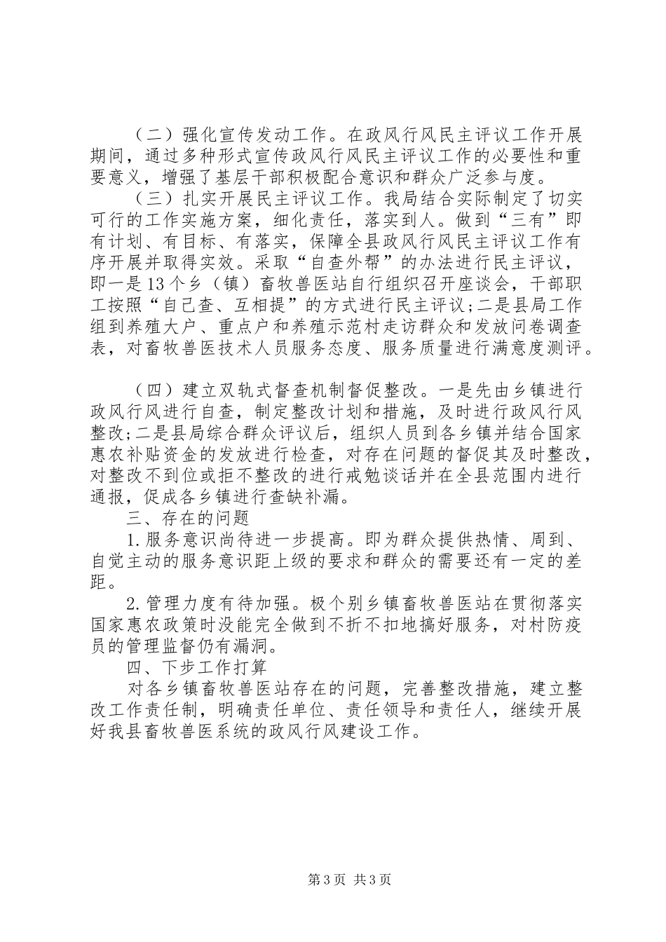 畜牧兽医局政风行风评议工作汇报_第3页