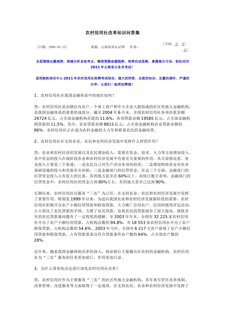 农村信用社改革知识问答集_第1页