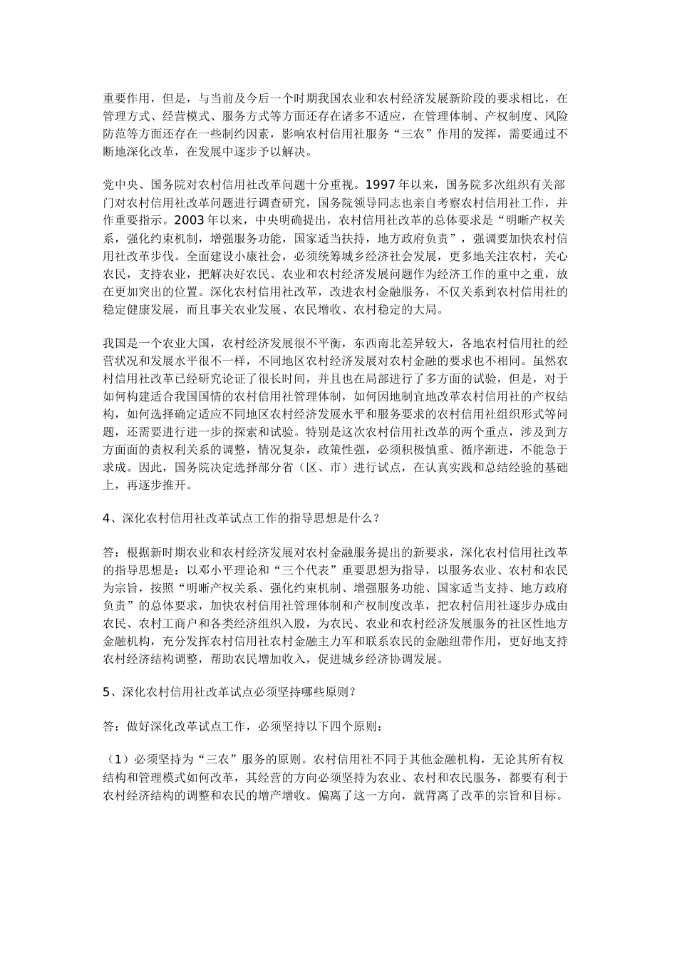 农村信用社改革知识问答集_第2页
