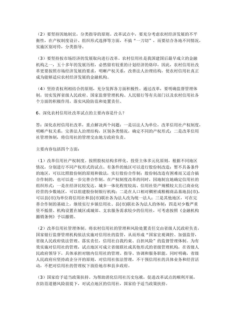 农村信用社改革知识问答集_第3页